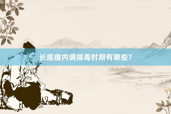 长痘痘内调排毒时期有哪些？
