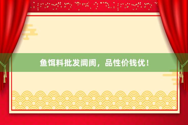 鱼饵料批发阛阓，品性价钱优！
