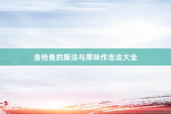 金枪鱼的服法与厚味作念法大全