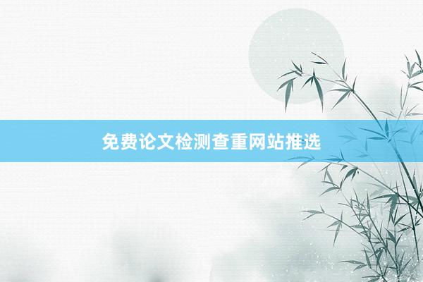 免费论文检测查重网站推选