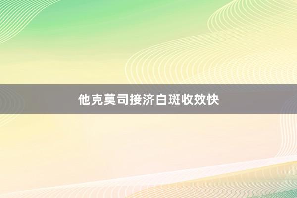 他克莫司接济白斑收效快
