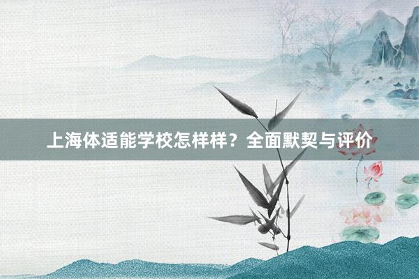 上海体适能学校怎样样？全面默契与评价